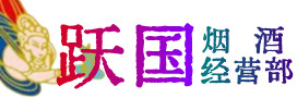 白碱滩区烟酒回收:茅台酒,酒瓶,洋酒,名酒,冬虫夏草,老酒,白碱滩区跃国烟酒经营部