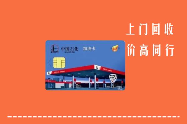 高价求购：白碱滩区回收加油卡