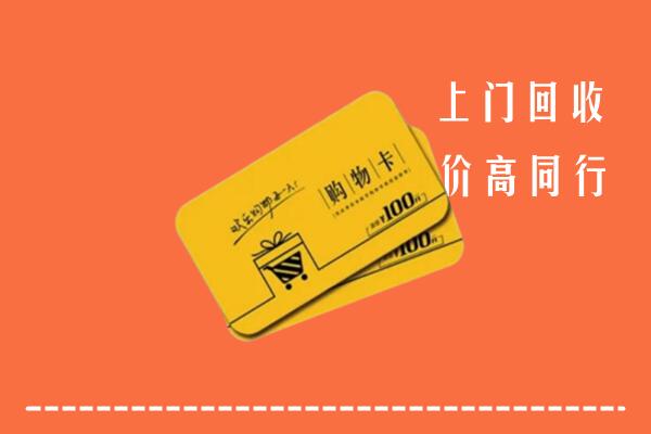白碱滩区高价回收购物卡